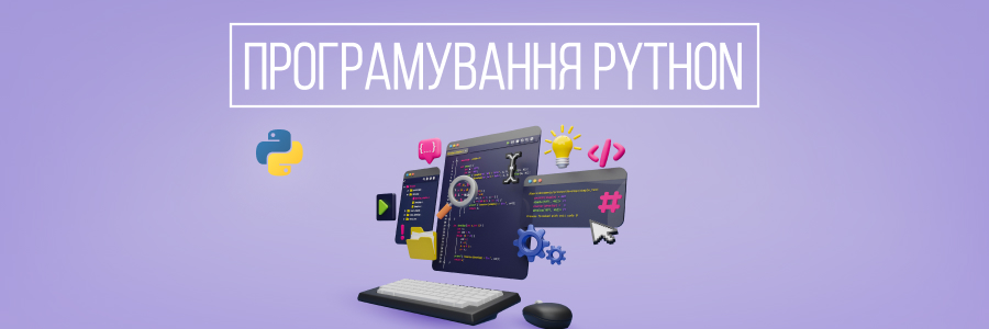 Програмування Python (12-19 років!) Старт нових груп 2025